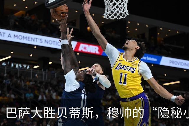 巴萨大胜贝蒂斯，穆帅的“隐秘小刀”再现风采！