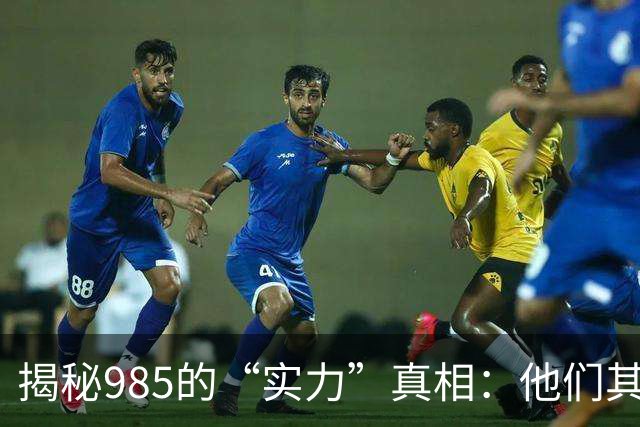揭秘985的“实力”真相：他们其实也很普通！